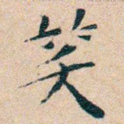 文征明笑书法图片