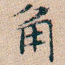 文征明角书法图片