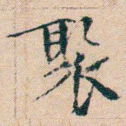 文征明聚书法图片