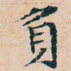 文征明負书法图片