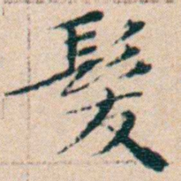文征明髮书法图片