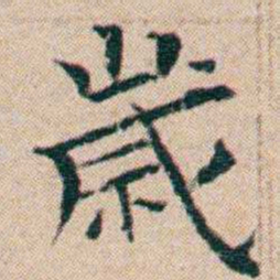文征明歲书法图片
