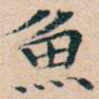 文征明魚书法图片