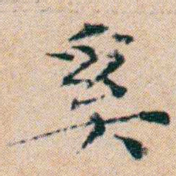 文征明奚书法图片