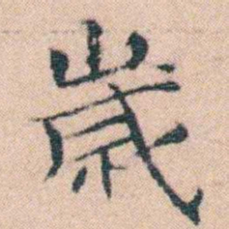 文征明歲书法图片