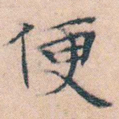 文征明便书法图片