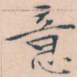 文征明意书法图片