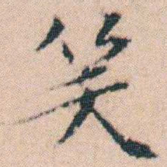 文征明笑书法图片