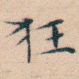 文征明狂书法图片