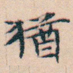 文征明猶书法图片