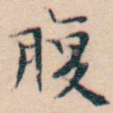 文征明腹书法图片
