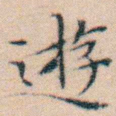 文征明遊书法图片