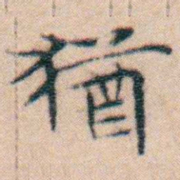 文征明猶书法图片