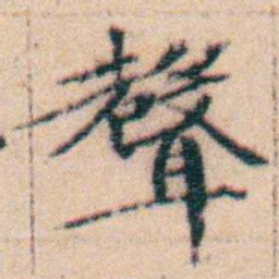 文征明聲书法图片