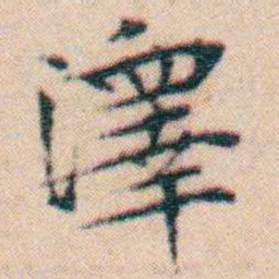 文征明澤书法图片