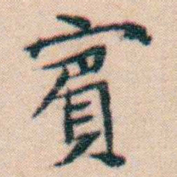 文征明賔书法图片