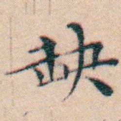 文征明缺书法图片