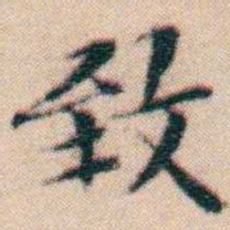 文征明致书法图片