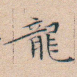 文征明龍书法图片