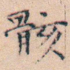 文征明骸书法图片