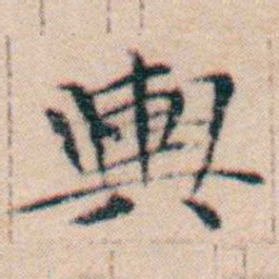 文征明輿书法图片