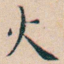 文征明火书法图片