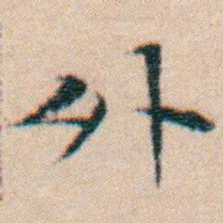 文征明外书法图片