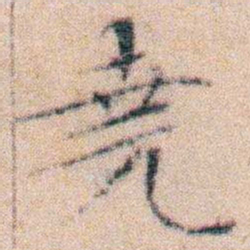 黃自元㕛书法图片