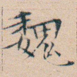 文征明魏书法图片