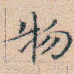 文征明物书法图片