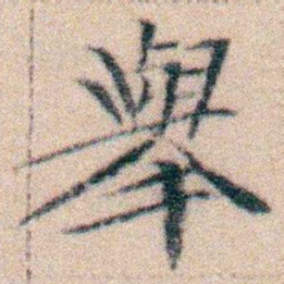 文征明舉书法图片