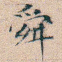 文征明舜书法图片