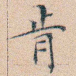 文征明肯书法图片