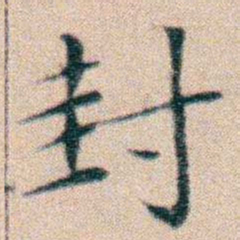 文征明封书法图片