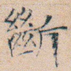 文征明斷书法图片