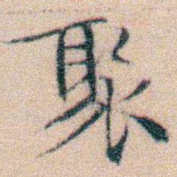 文征明聚书法图片