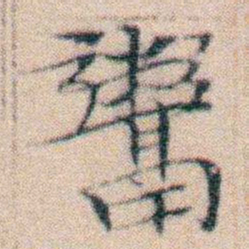 文征明鬻书法图片