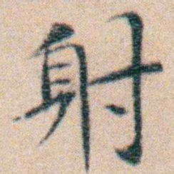 文征明射书法图片