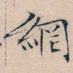 文征明網书法图片
