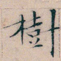 文征明樹书法图片