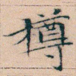 文征明樽书法图片
