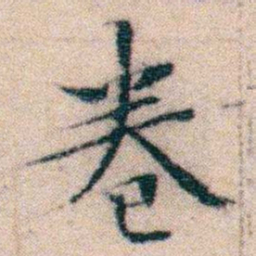 文征明卷书法图片