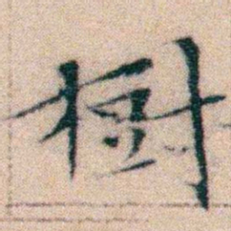 文征明樹书法图片