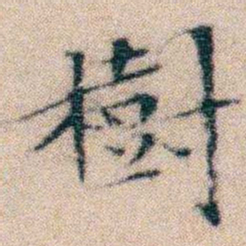 文征明樹书法图片