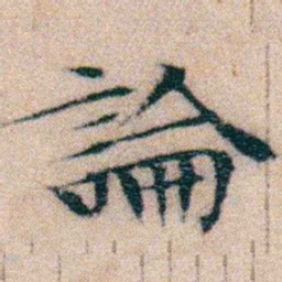 文征明論书法图片