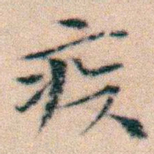 文征明疾书法图片
