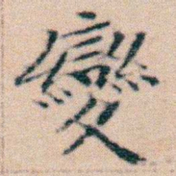 文征明變书法图片