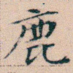 文征明鹿书法图片