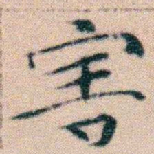 文征明害书法图片