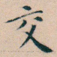 文征明交书法图片